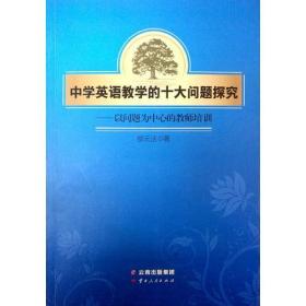 中学英语教学的十大问题探究-以问题为中心的教师培训