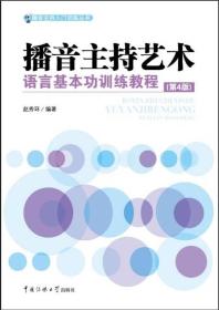 播音主持艺术语言基本功训练教程（~4版）