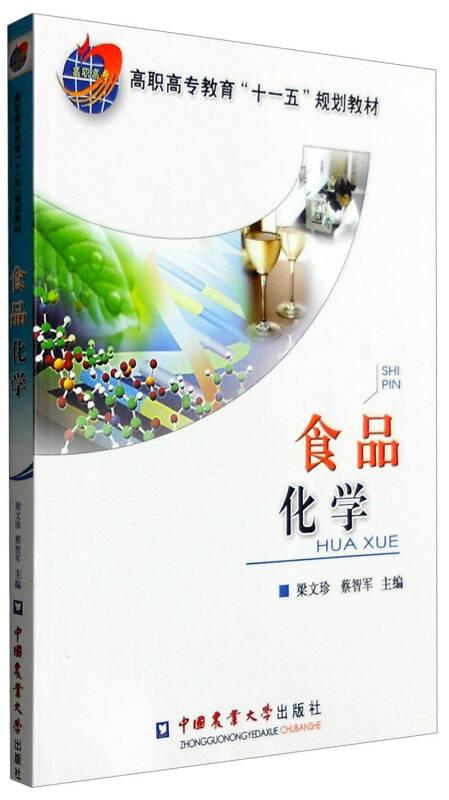 食品化學(xué)——本書是高職高專教育十一五規(guī)劃教材之一。 全書共分11章,內(nèi)容包括水分、碳水化合物、脂類、蛋白質(zhì)、維生素、礦物質(zhì)、 酶、食品添加劑、食品的色香味、食品中常見的有害物質(zhì)和綜合、設(shè)計及創(chuàng)新