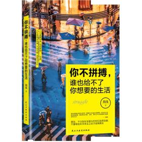 （社科）你不拼搏，谁也给不了你想要的生活