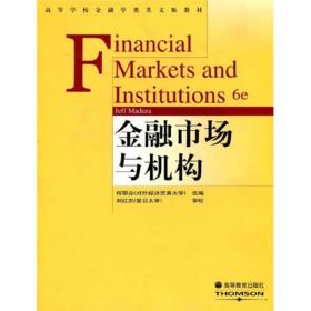金融市场与机构