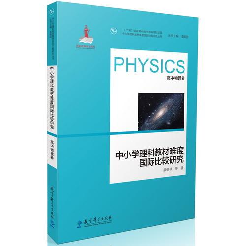 中小學理科教材難度國際比較研究（高中物理卷）