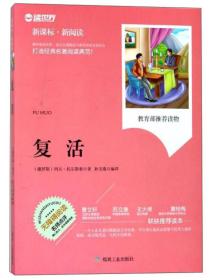 复活