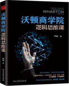 沃顿商学院逻辑思维课【塑封】