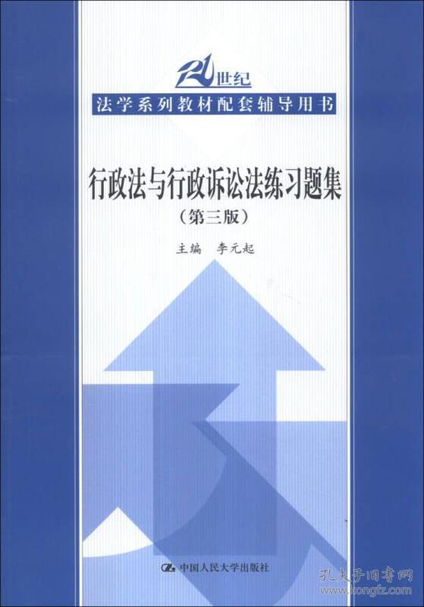 行政法与行政诉讼法练习题集（第3版）/21世纪法学系列教材配套辅导用书