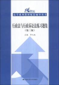 行政法与行政诉讼法练习题集（第3版）/21世纪法学系列教材配套辅导用书