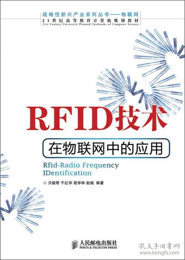 RFID技术在物联网中的应用/21世纪高等教育计算机规划教材·战略性新兴产业系列丛书