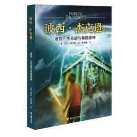 波西·杰克逊与希腊诸神 儿童文学 [美]雷克·莱尔顿 新华正版