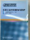 化学工业中的腐蚀与防护