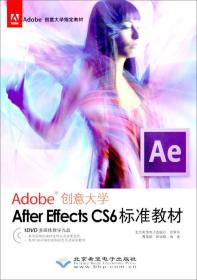 Adobe创意大学指定教材：After Effects CS6标准教材