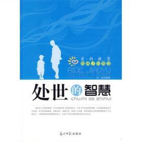 &爱的教育：给孩子以智慧·处世的智慧