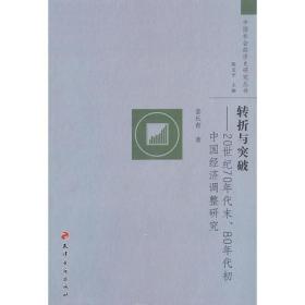 中国社会经济史研究丛书·转折与突破——20世纪70年代末、80年代初中国经济调整研究