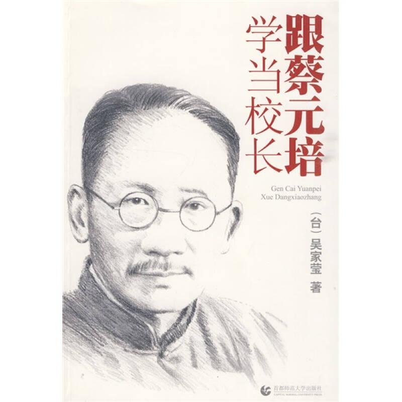 跟蔡元培學(xué)當(dāng)校長(zhǎng)