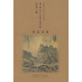 中国古代文学史长编——宋辽金卷