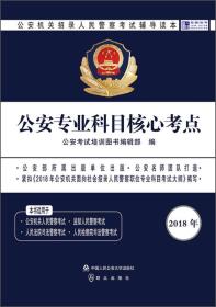 公安专业科目核心考点 2018年公安机关招录人民警察考试辅导读本