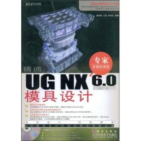 精通UG NX 6.0模具设计