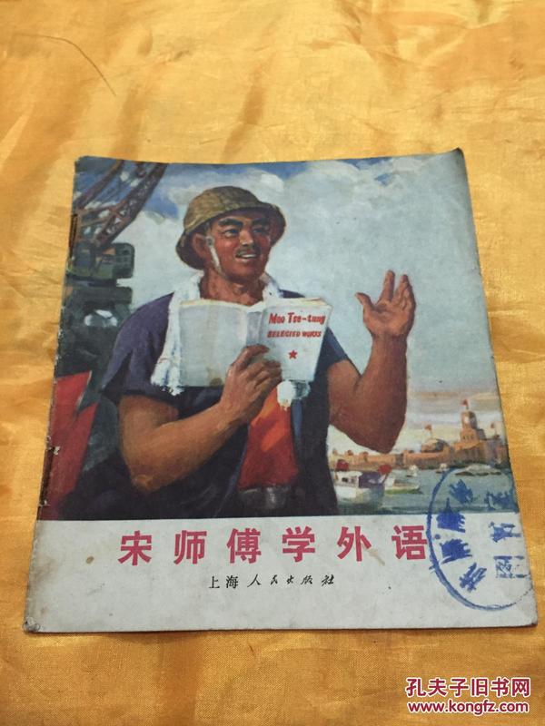 **40开连环画 宋师傅学外语（1）带语录  上海人民出版社 1970年一版一印