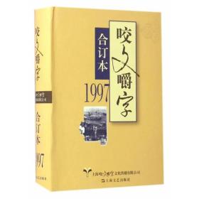 新书--1997《咬文嚼字》合订本（精装）