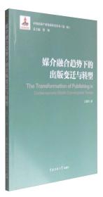 媒介融合趋势下的出版变迁与转型