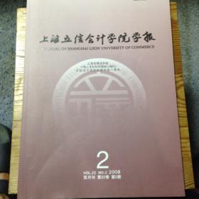 《上海立信会计学院学报》2008年第2期