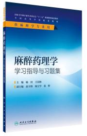 麻醉药理学学习指导与习题集 供麻醉学专业用/“十三五”规划、本科配套教材