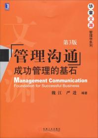 【正版二手旧书】管理沟通成功管理的基石-第三3版 魏江 9787111469926 机械工业出版社