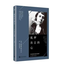 麦乐卡勒斯作品系列:抵押出去的心