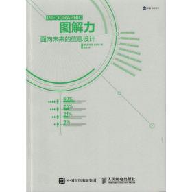 图解力 面向未来的信息设计