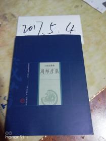 中国家庭基本藏书【修订版】名家选集卷----周邦彦集