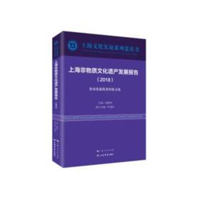 上海非物质文化遗产发展报告（2018）