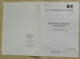 中华人民共和国石油天然气行业标准 SY/T 6574 — 2003：油田开发新区产能建设项目后评估技术要求