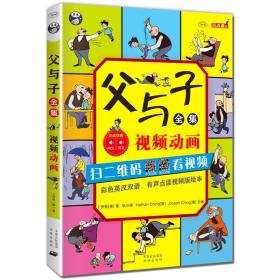 父与子全集（彩色英汉双语、有声点读视频版绘本）