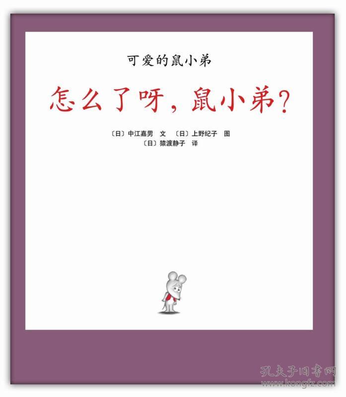 点击查看原图 新经典:爱心树绘本-可爱的鼠小弟23怎么了呀,鼠小弟?45元