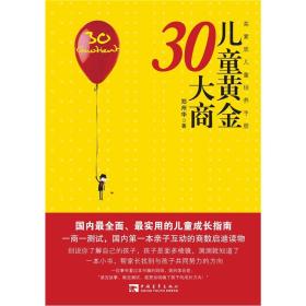 儿童黄金30大商ISBN9787515305295中国青年出版社A17-1-3