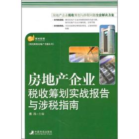 阳光财税房地产专业丛书：房地产企业税收筹划实战报告与涉税指南