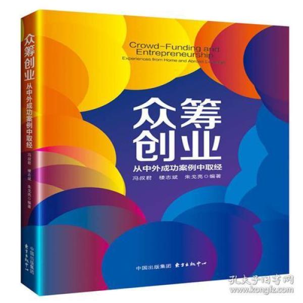 众筹创业：从中外成功案例中取经