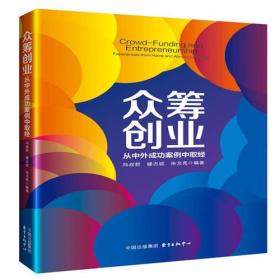 众筹创业：从中外成功案例中取经