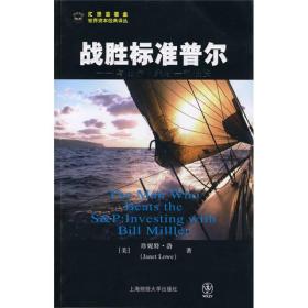 战胜标准普尔：与比尔·米勒一起投资