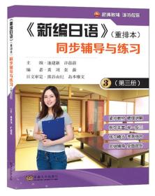 新编日语重排本同步辅导与练习第三3册池建新东南大学出版社