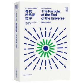 第一推动丛书·物理系列：寻找希格斯粒子