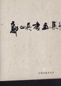 郭正英画集（绘画卷）