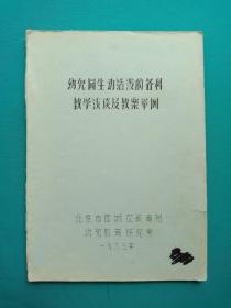 幼儿园生动活泼的各科教学浅谈及教案举例(16开油印本)