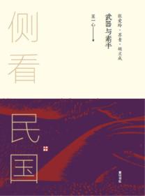 武器与素手 : 张爱玲·苏青·胡兰成   作者签名钤印
