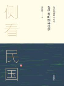 侧看民国 从百草园到八道湾 : 鲁迅家的细碎往事