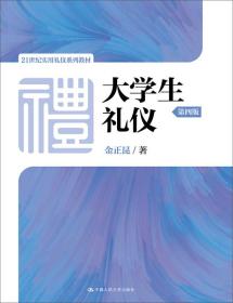 大学生礼仪（第四版）/21世纪实用礼仪系列教材