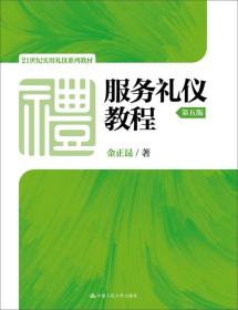 服务礼仪教程第五5版金正昆著中国人民大学出版社9787300256559