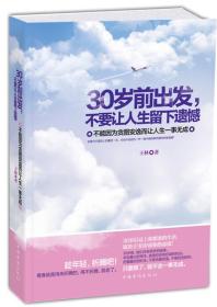 30岁前出发，不要让人生留下遗憾:不能因为贪图安逸而让人生一事无成