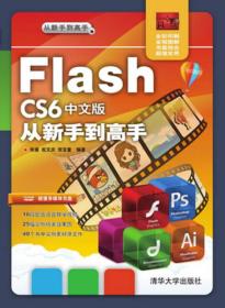 FlashCS6中文版从新手到高手-全彩印刷张豪9787302379362清华大学出版社