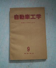 自动车工学昭和54年9月号【日本原版书】