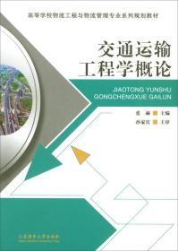 交通运输工程学概论 张赫 9787563235360 大连海事大学出版社 张赫 大连海事大学出版社 2017-09 9787563235360